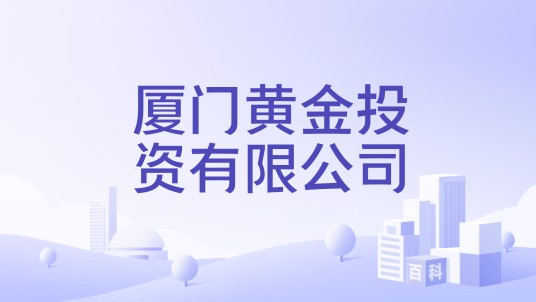 厦门黄金投资有限公司
