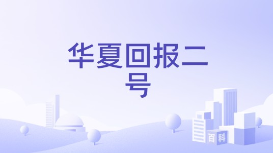 华夏回报二号