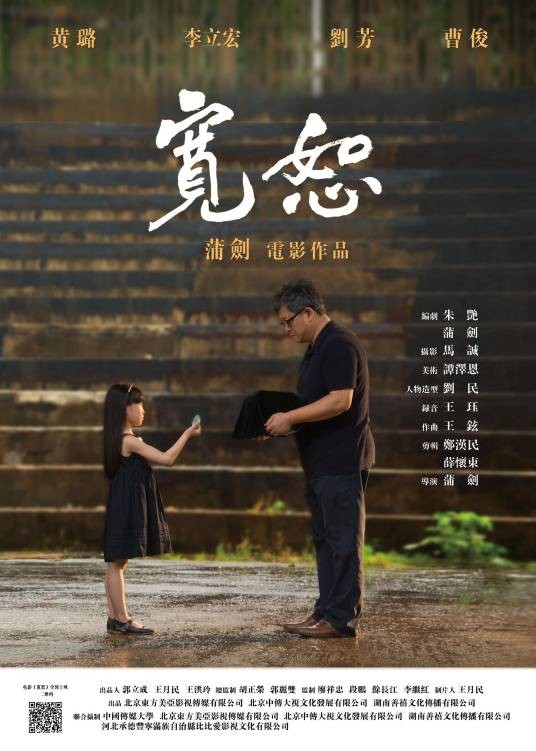 宽恕（2017年蒲剑执导的电影）