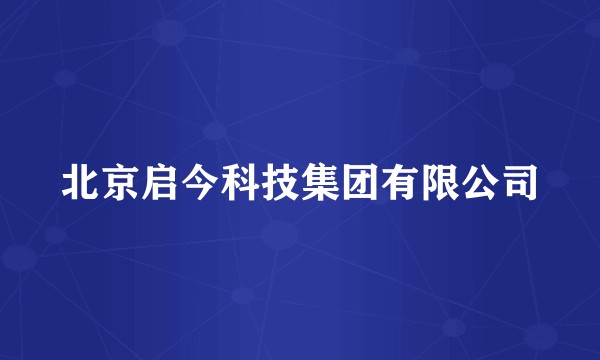 北京启今科技集团有限公司