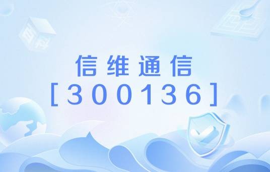 信维通信[300136]