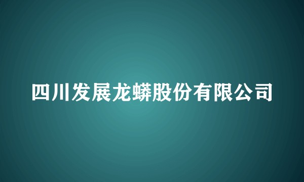 四川发展龙蟒股份有限公司
