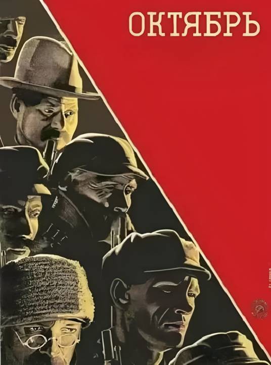 十月（苏联1928年爱森斯坦执导电影）