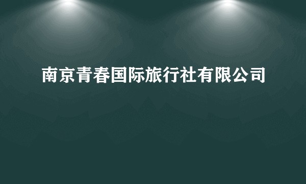 南京青春国际旅行社有限公司