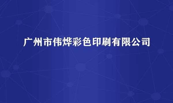 广州市伟烨彩色印刷有限公司