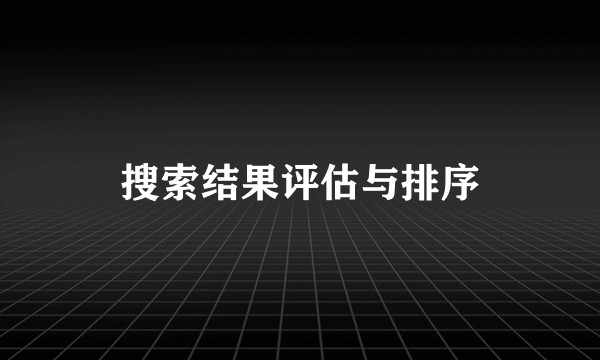 搜索结果评估与排序