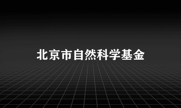 北京市自然科学基金
