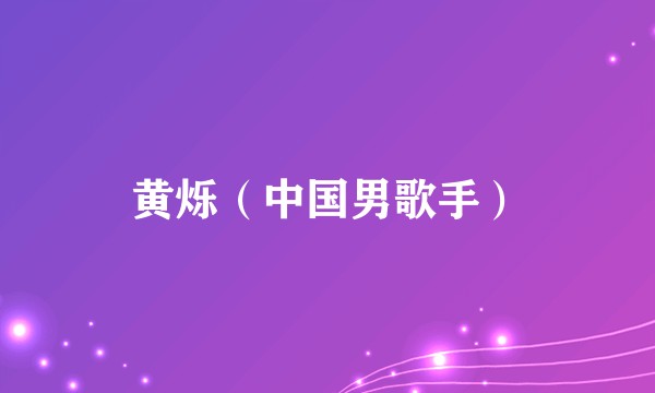 黄烁（中国男歌手）