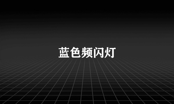 蓝色频闪灯