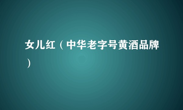 女儿红（中华老字号黄酒品牌）
