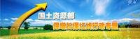 保增长保红线