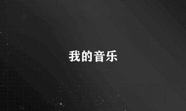 我的音乐