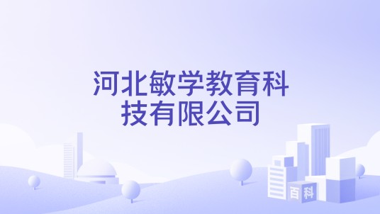 河北敏学教育科技有限公司