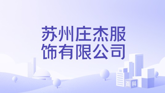苏州庄杰服饰有限公司