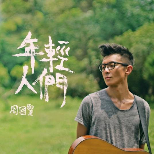年轻人们（周国贤演唱的歌曲）