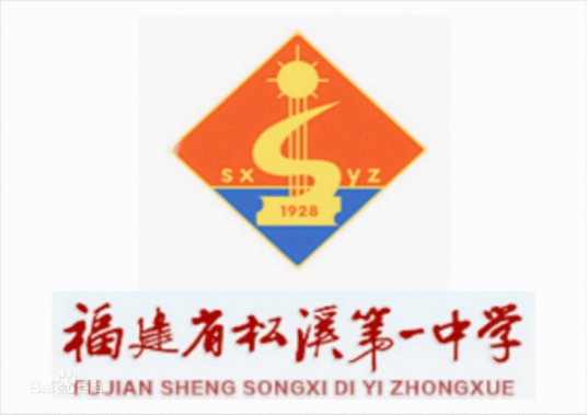 福建省松溪第一中学
