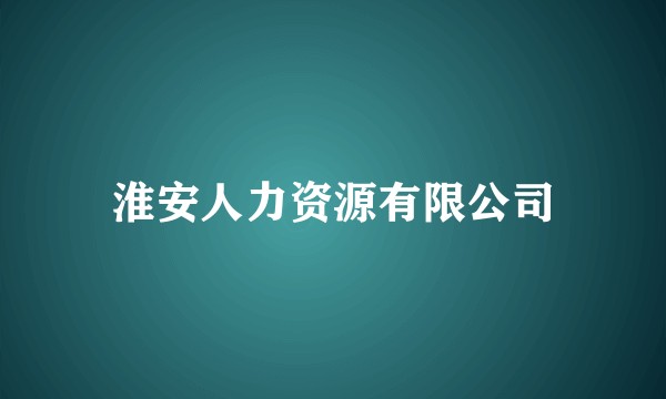 淮安人力资源有限公司