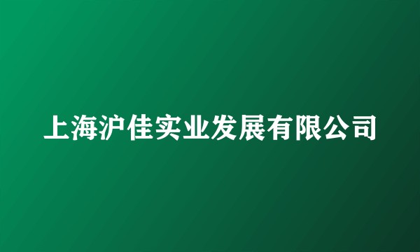 上海沪佳实业发展有限公司