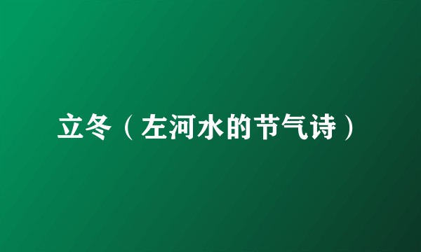 立冬（左河水的节气诗）