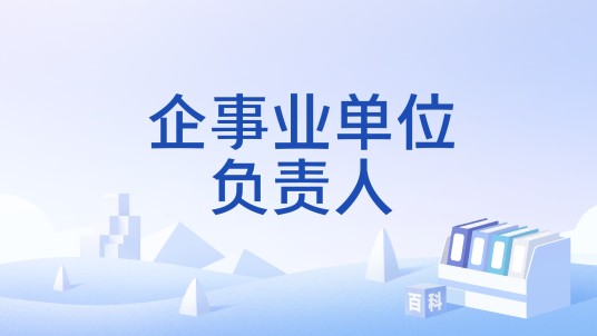 企事业单位负责人