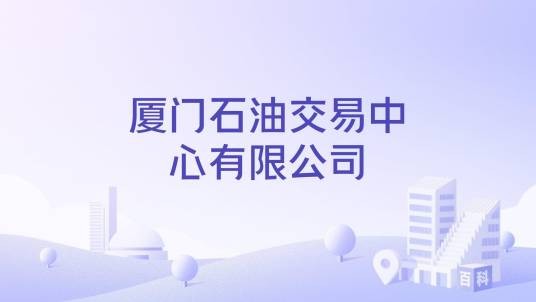 厦门石油交易中心有限公司