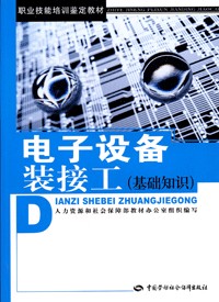 电子设备装接工（2009年中国劳动社会保障出版社出版的图书）