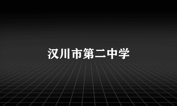 汉川市第二中学