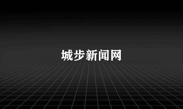 城步新闻网