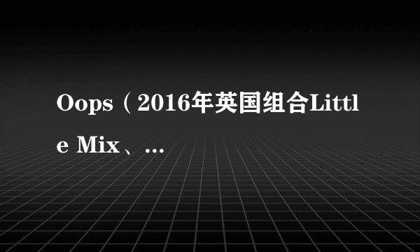 Oops（2016年英国组合Little Mix、美国歌手Charlie Puth演唱的歌曲）