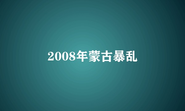 2008年蒙古暴乱