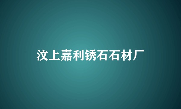 汶上嘉利锈石石材厂