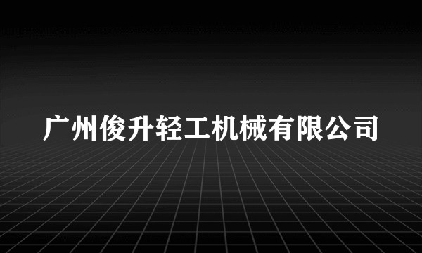 广州俊升轻工机械有限公司