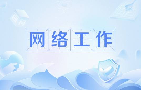 网络工作