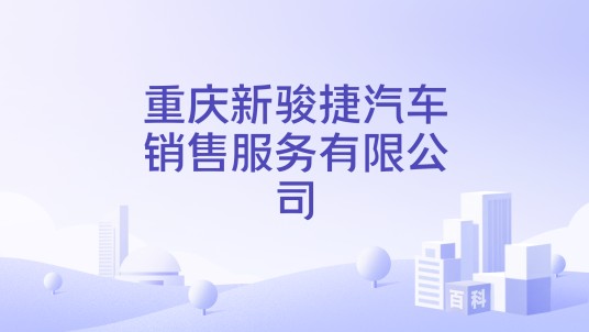 重庆新骏捷汽车销售服务有限公司