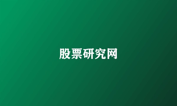 股票研究网