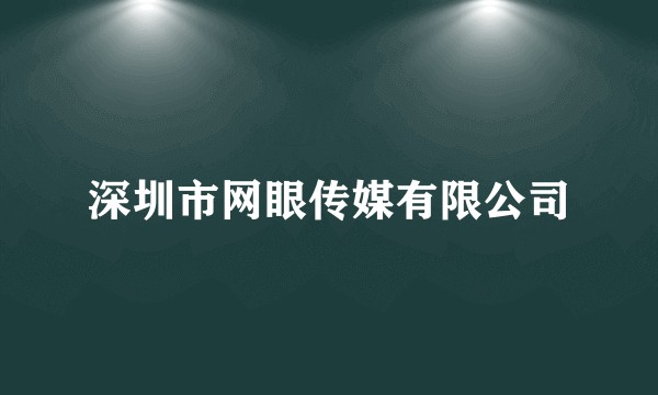 深圳市网眼传媒有限公司