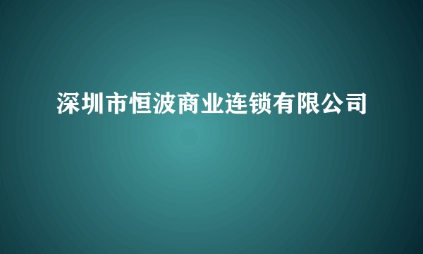 深圳市恒波商业连锁有限公司