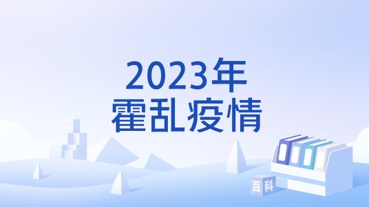 2023年霍乱疫情