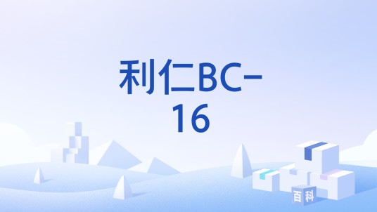 利仁BC-16
