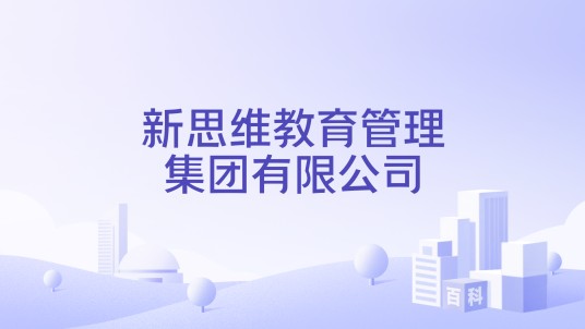 新思维教育管理集团有限公司