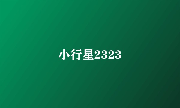 小行星2323