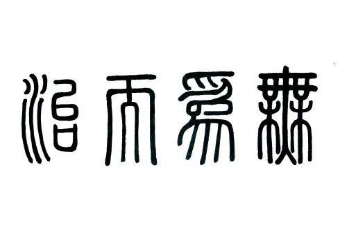 无为而治（道家思想）