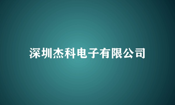 深圳杰科电子有限公司