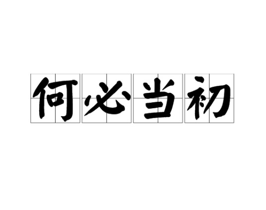 何必当初（表示对过去行为的懊悔）
