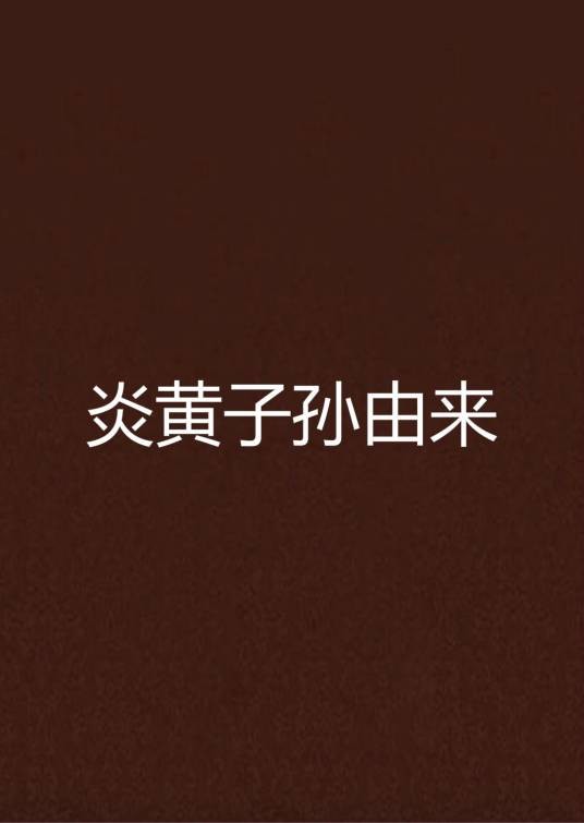 炎黄子孙由来