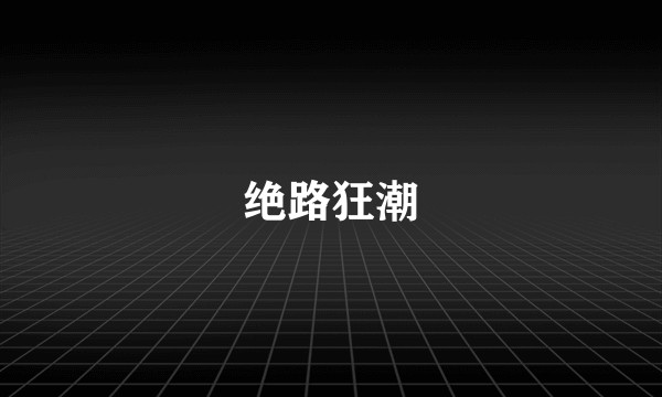 绝路狂潮