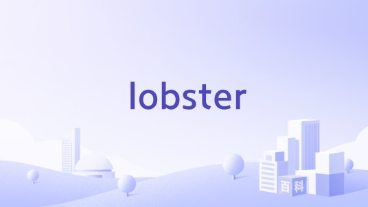 lobster（LOBSTER）