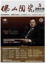佛山陶瓷(同名杂志)