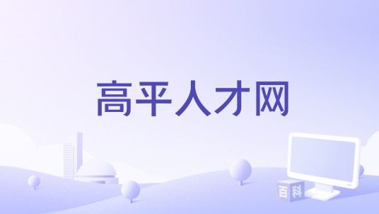 高平人才网