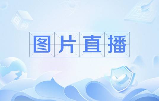 图片直播